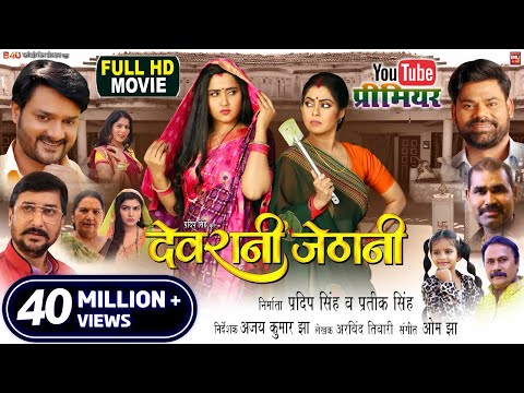 DEVRANI JETHANI &nbsp;I देवरानी जेठानी - NEW BHOJPURI MOVIE 2024