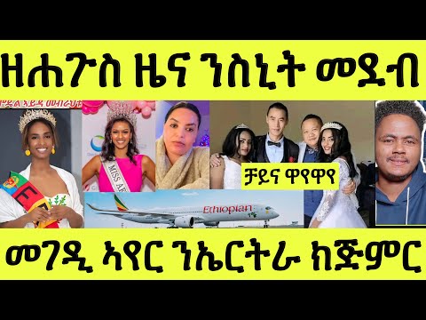 ነሹ መጸ መጸ/ ንሞዴል ስኒት ዘሐጉስ መደብ ተዳልዩ/ መገዲ ኣየራት ናብ ኤርትራ በረራ/ ቻይና ዋየዋየ