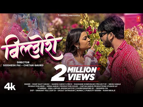 #बिल्लोरी | Rohit Raut I Billori I #LoveSong | Official Song | New Marathi Song | #videosong