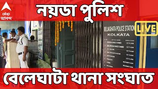 Fake Police Station LIVE: নকল থানাকাণ্ডের বেলেঘাটা ধানায় গিয়ে তথ্যতালাশ নয়ডা পুলিশের