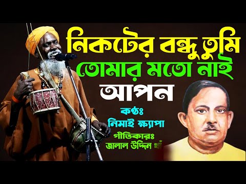 নিকটের বন্ধু তুমি তোমার মত নাই আপন || সাধক জালাল উদ্দীন খাঁ ||Nikoter Bondo Tumi Tomar Ooto Nai Apon