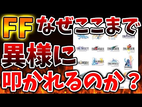 【超絶悲報】神ゲーのFFが異様なほど叩かれまくる理由は、いったいなぜなのだろうか？【攻略/吉田直樹/ファイナルファンタジー7/公式/FINALFANTASY XVI/FF16/PS5/switc