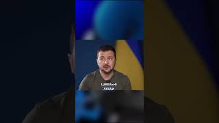 Зеленський про мужність українців. #zelensky #зеленський