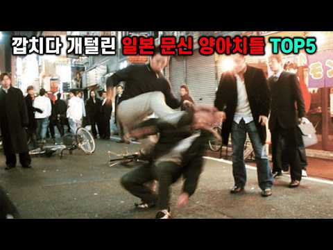 깝치다 개털린 일본 문신 양아치들 TOP5