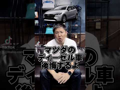 マツダのディーゼル車後悔するよ #マロピー