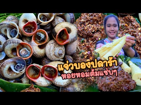 แจ่งบอง กินกับหน่อไม้ หอยหอมต้ม แนวกินอีสานบ้านเฮา แซ่บเข้ากันคักเด้อจ้า