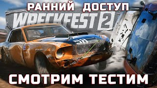 WRECKFEST 2 РАННИЙ ДОСТУП / БЫСТРЫЙ ПЕРВЫЙ ВЗГЛЯД