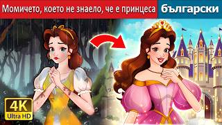 Момичето, което не знаело, че е принцеса | in Bulgarian | @BulgarianFairyTales