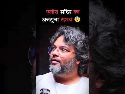 एलोरा मंदिर का अनसुना रहस्य 😨 Ft- Akshat Gupta #shorts #ellora #akshatgupta #facts #hindu #podcast