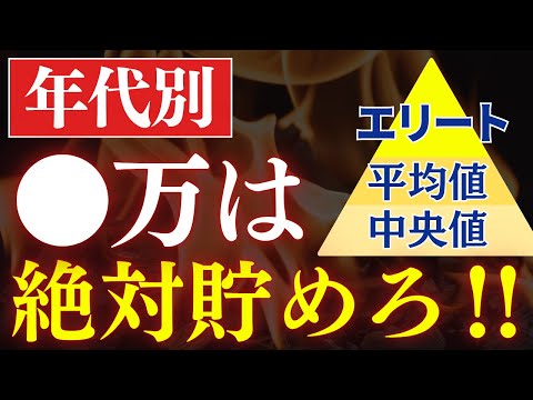 あなたの年齢なら、●万貯めれば超優秀です…。年代別の平均貯金額&中央値！20代〜60代