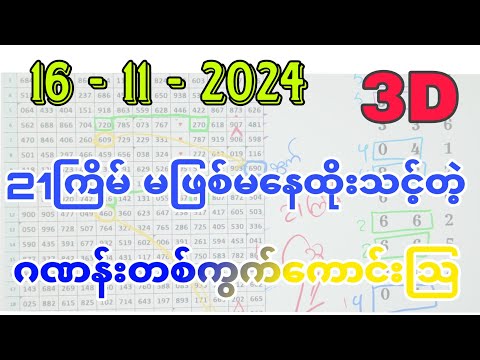 16-11-2024, 3dချဲထွက်နေ့ မဖြစ်မနေထိုးသင့်တဲ့ ဂဏန်းတစ်ကွက်ကောင်းသြ အားလုံးပေါက်ကြပါစေဗျ