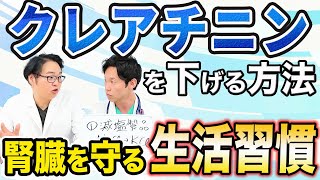 【腎臓の名医】クレアチニンを下げる方法を教えてもらいました。