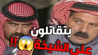 الأخوة يتقاتلون على الشيخة ولكن اللي يجيبها مايعرف ويش حل لغزها 😱😱
