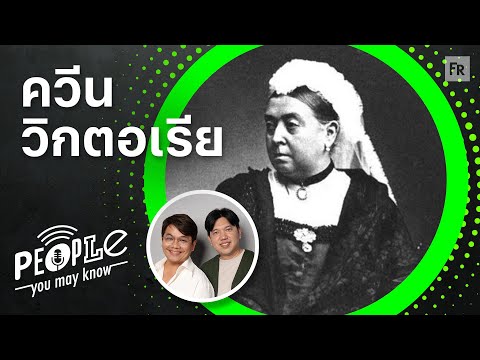 PYMK EP93 ควีนวิกตอเรีย ราชินีชุดดำ อังกฤษในยุคที่ตะวันไม่เคยตกดิน