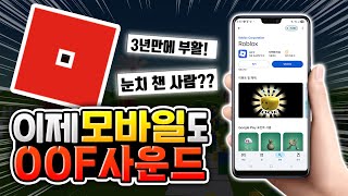 오늘부터 모바일도 죽는소리 OOF로 바뀌었다고?? [로블록스이슈]