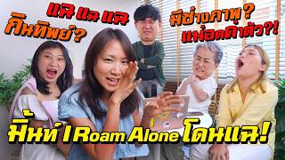 เล่าครั้งแรก! ทีมงานเบื้องหลัง I Roam Alone  กินจริง? ใครตัดต่อ? แม่รวย?!