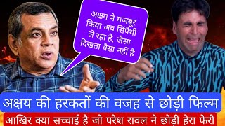 Akshay Kumar ne Dhoka diya Paresh Rawal ko #akshaykumar #pareshrawal