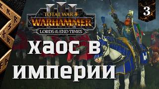 Total War Warhammer 3, Борис Хитрый, Мидденхайм #3 "Хаос в Империи"