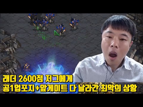래더 2600점 저그에게 공1업포지+앞게이트 다 날라간 최악의 상황
