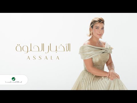 Assala - El Akhbar El Helwa | Official Music Video 2023 | أصالة - الاخبار الحلوه