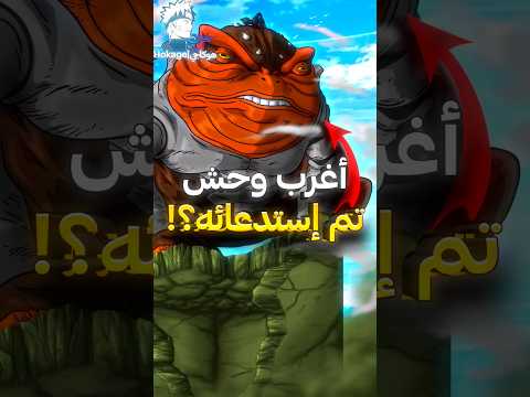 هذه هي أغرب 5 وحوش تم استدعائها في ناروتو ⚡😱