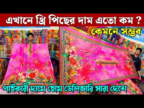 থ্রি পিছের পাইকারী দোকান থেকে থ্রি পিছ কিনুন কমদামে | wholesale three piec market in madhobdi