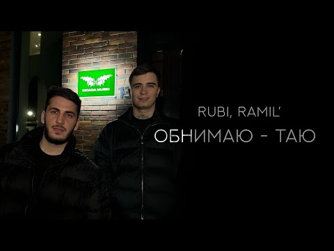 RUBI & Ramil’ - Обнимаю Таю (Official Audio)