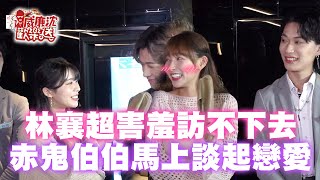 沈媽媽上線！林襄超害羞訪不下去～赤鬼伯伯馬上談起戀愛來？！ 威廉沈歡樂送@williamexpress 20231110