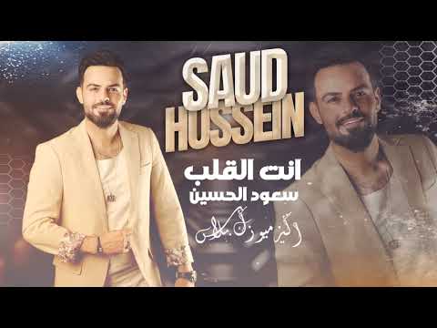 سعود الحسين - انت القلب | Saud Al Hussein - Enta Al Qalb