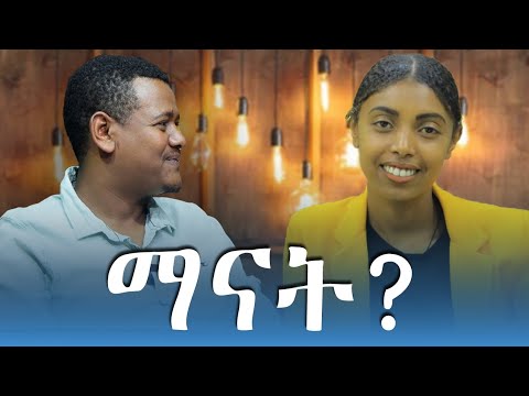 ለጥያቄያችሁ ምላሽ ጋዜጠኛዋ ማናት?? #ወሎቱዮብ #ኢትዮናስ #ethionas