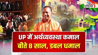 LIVE: UP में अर्थव्यवस्था कमाल बीते 8 साल, डबल धमाल| News1India