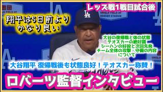 大谷復帰戦後も状態良好❗️テオスカー称賛‼️ロバーツ監督インタビュー！#大谷翔平現地映像 #大谷翔平速報#ohtanishohei