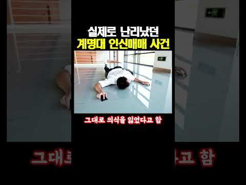 실제로 난리났던 계명대 인신매매 사건