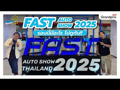 Fast Auto Show 2025รอบนี้มีอะไร ไปดูกัน!!