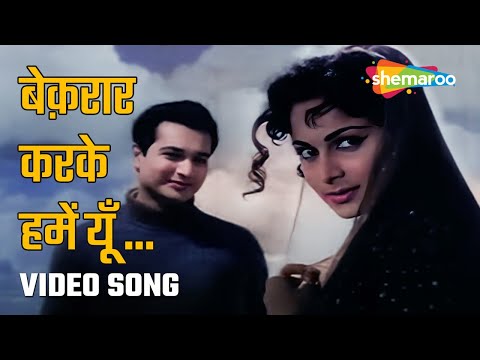 बेक़रार करके हमें यूँ | Beqaraar Karake | Bees Saal Baad | Biswajeet, Waheeda Rehman | Hemant Kumar