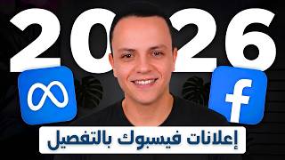 دليل إعلانات فيسبوك 2026 | إنشاء حملة إعلانية احترافية