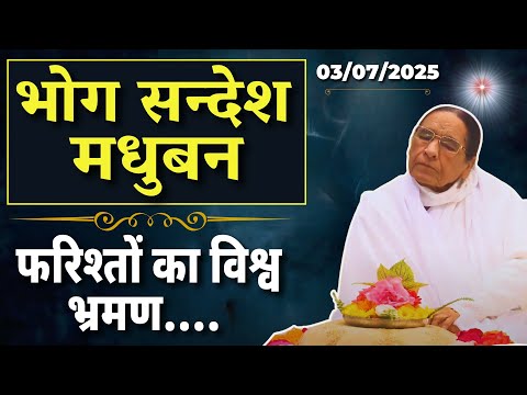 सभी BK जरूर सुनें - भोग सन्देश | Bhog Sandesh | 03 July 2025 | सद्गुरुवार भोग संदेश  | Pandav Bhawan