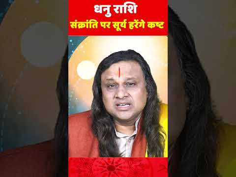 धनु राशि संक्रांति पर सूर्य हरेंगे कष्ट |Dhanu Rashi Jan 2025 |  | Sagittarius 2025 | Acharya vani