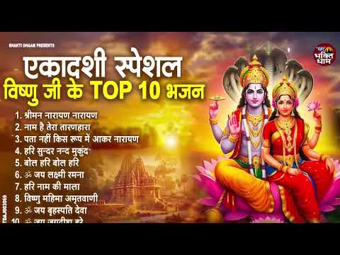 जया एकादशी स्पेशल : Top 10 Vishnu Bhajan | Ekadashi Special 2025 | Jaya Ekadashi Bhajan 2025