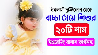 ইসলামী দৃষ্টিকোণ থেকে ২০টি মেয়ে শিশুর নাম অর্থসহ - Bengali Muslim Baby Name 2024