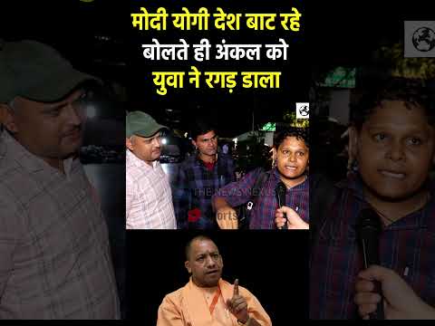 Modi - Yogi देश बाट रहे बोलना पड़ा भारी #narendramodi #modi #yogiadityanath #cmyogi #pmmodi #bjp