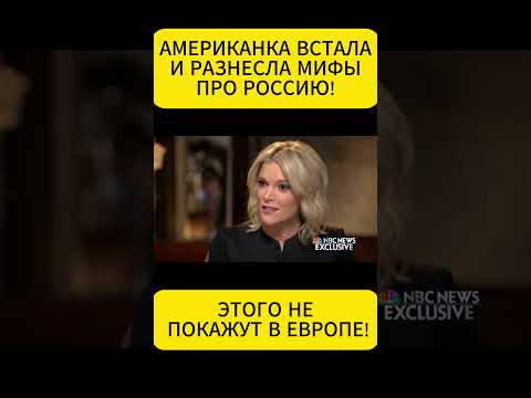 ИНТЕРНЕТ ВЗОРВАЛО! МЭГИН КЕЛЛИ НЕ ОЖИДАЛА ТАКОГО!