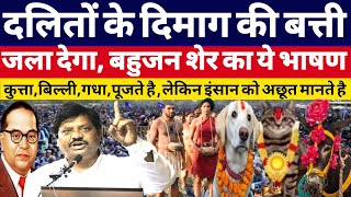 दलितों के दिमाग की बत्ती जला देगा, बहुजन शेर का ये भाषण ।