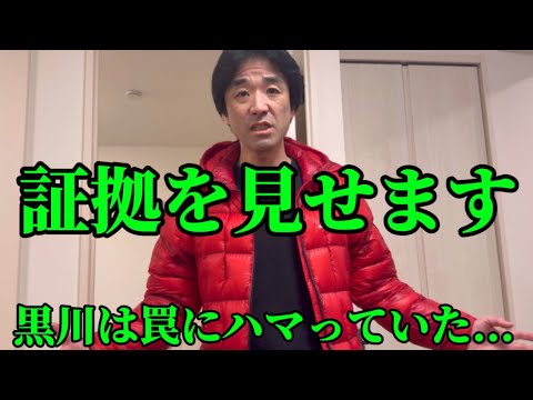 "捏造の証拠"  黒川は嵌められています