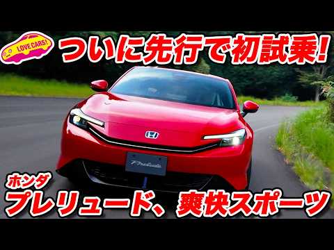 【すでに完売!?】ホンダ 新型 プレリュード を 先行初試乗！ 令和のクーペはタイプRゆずりながら走り爽快高レベル！