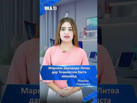 Маркази раводиди Литва дар Тоҷикистон баста мешавад