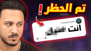 حظرت هذا المتابع والسبب !!