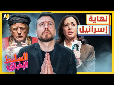 السليط الإخباري 2024 | هل شاهدت نبوءة سقوط إسرائيل وأمريكا؟