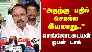 KA Sengottaiyan | TVK | "அதற்கு பதில் சொல்ல இயலாது.." - செங்கோட்டையன் ஓபன் டாக்