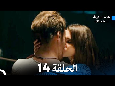 هذه المدينة ستلاحقك الحلقة 14 (Arabic Dubbed)